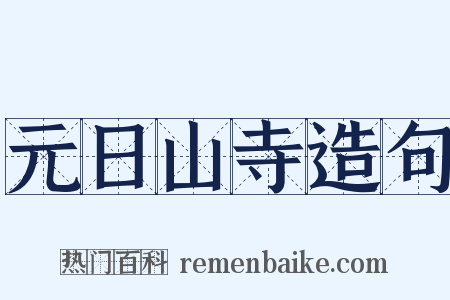 元日山寺造句是什么意思的图片
